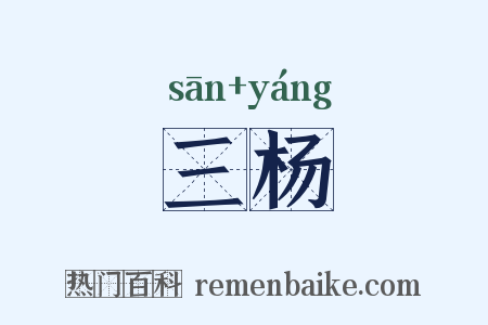 三杨是什么意思的图片